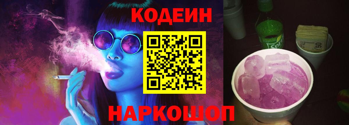 Кодеин напиток Lean (лин)  Вход с VPN  Михайловка  Кодеин Purple Drank 
