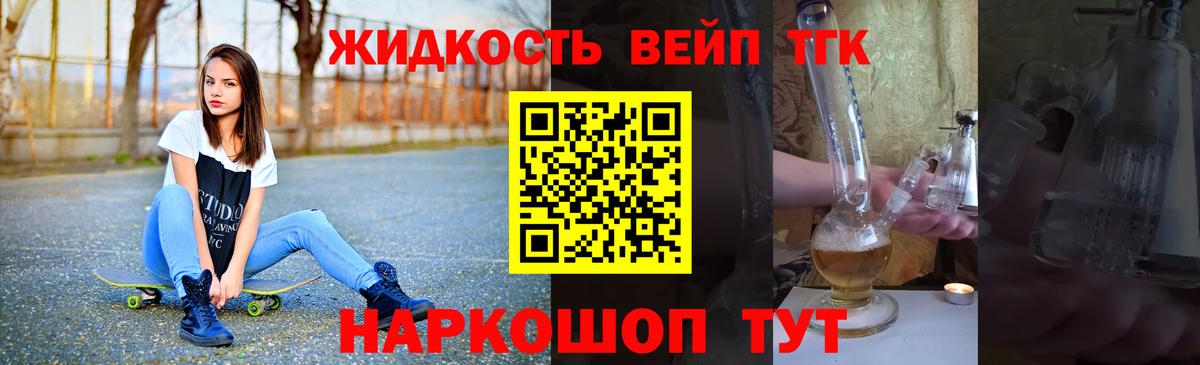 ТГК жижа  Вход с VPN  купить наркотик  Михайловка 